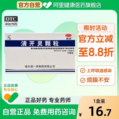 【一洲】清开灵颗粒3g*18袋/盒发热咽喉肿痛咽喉炎清热解毒病毒性感冒