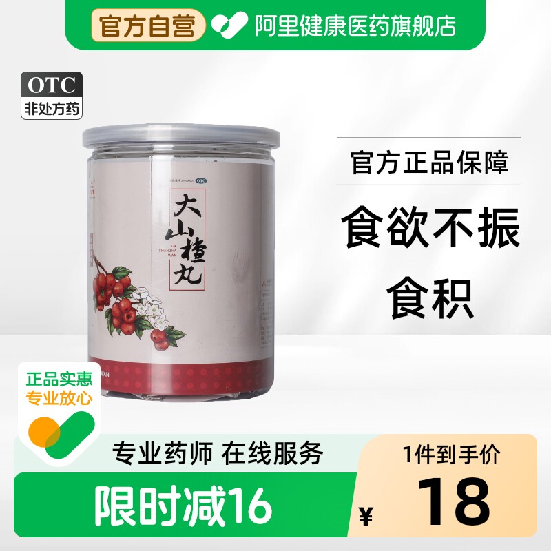 天士力大山楂丸健胃健脾官方旗舰店正品消积消食积食腹胀健脾开胃