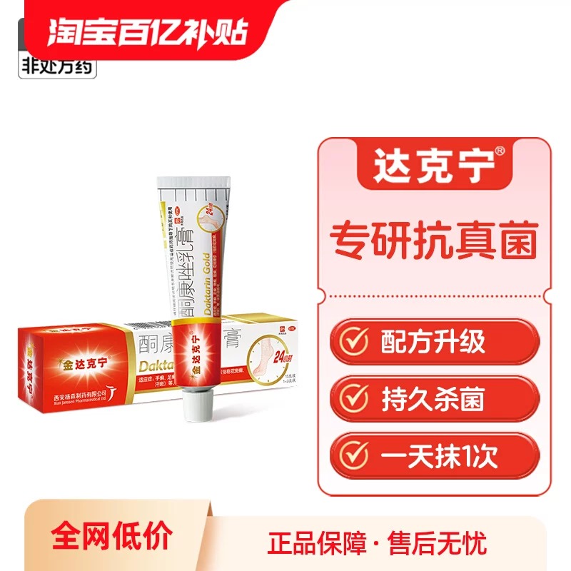 【金达克宁】酮康唑乳膏2%*15g*1支/盒股癣手癣花斑癣足癣体癣