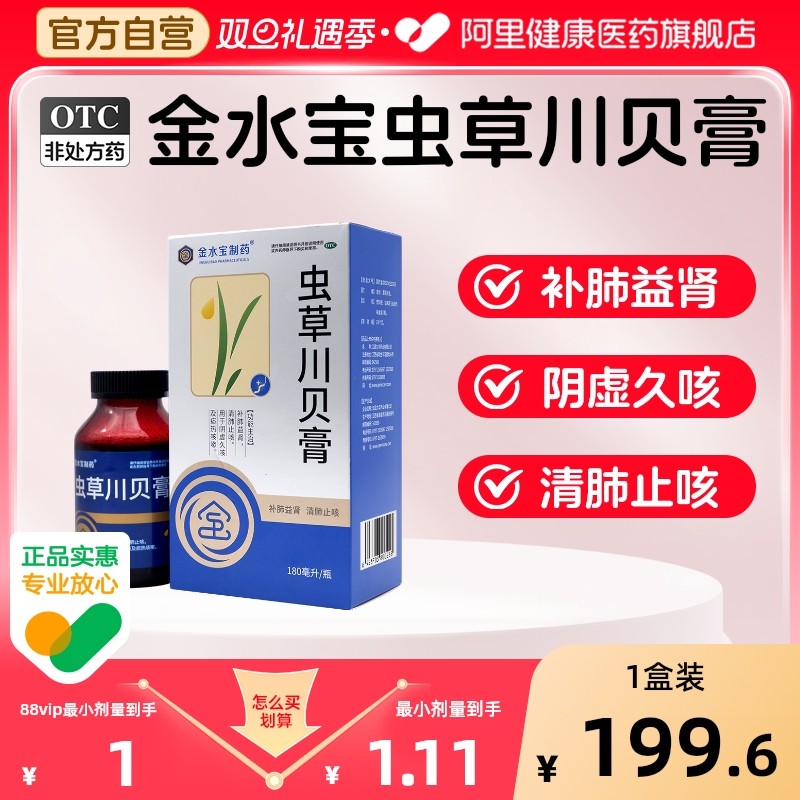 【自营】【金水宝制药】虫草川贝膏180ml*1瓶/盒止咳药养阴润肺补肺阴虚久咳支气管