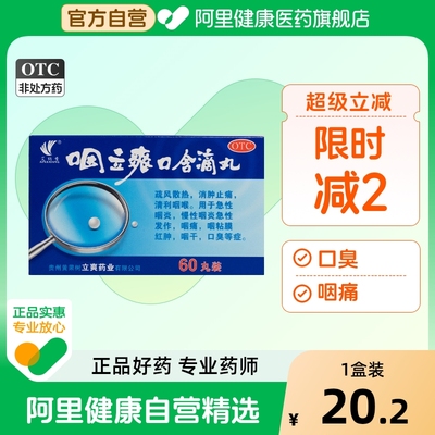 艾纳香咽立爽口含滴丸急慢性咽炎肿痛红肿疏风官方旗舰店
