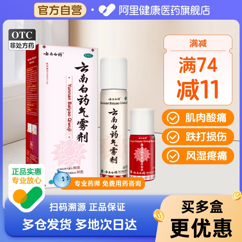 【云南白药】云南白药气雾剂85g30g*2瓶/盒官方自营|正品保证|风湿骨痛