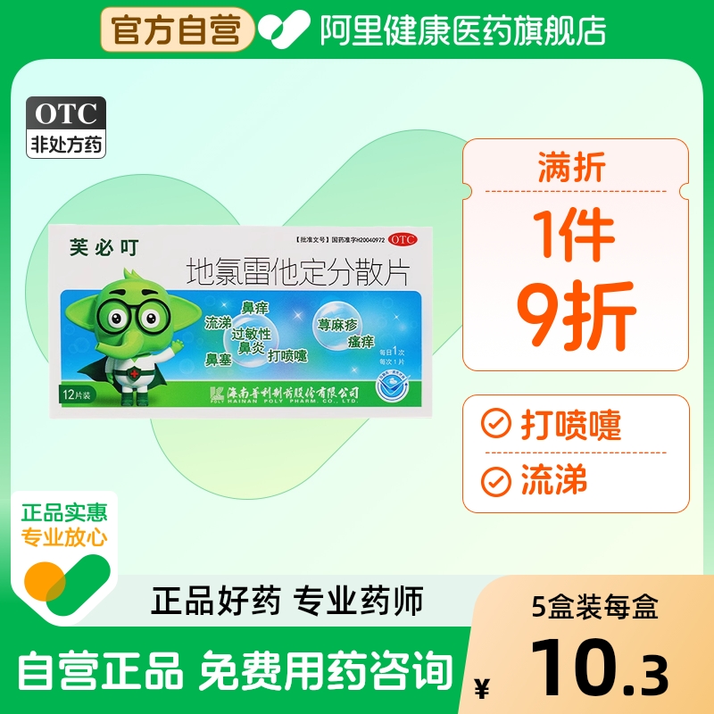 【芙必叮】地氯雷他定分散片5mg*12片/盒