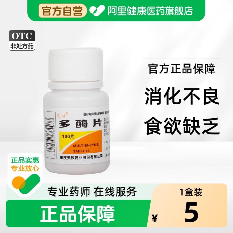 克极多酶片100片健胃健脾儿童复方官方旗舰店正品消化酶胃药成人 - 实物图
