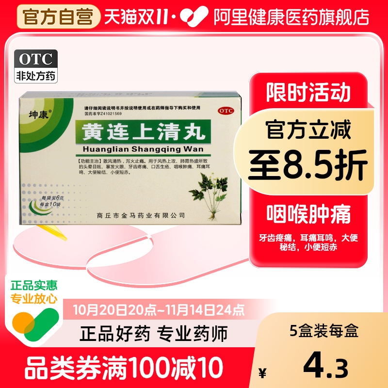 【坤康】黄连上清丸6g*10袋/盒口舌生疮咽喉肿痛牙齿疼痛头晕目眩便秘