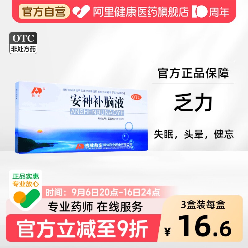 [自营][敖东]安神补脑液10ml*10支/盒图片