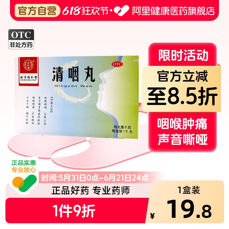 同仁堂清咽丸利咽北京同仁堂官方咽炎咽喉炎慢性清喉润喉除根复方