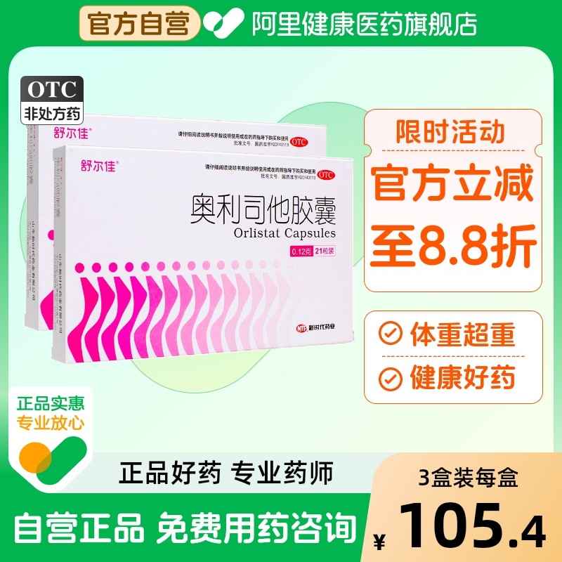 舒尔佳奥利司他胶囊官方排油瘦身减脂减肥减肥药旗舰店减重神器mg