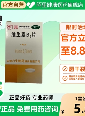 三鱼维生素B2片旗舰店复合b1官方正品药房天津制药口角炎补充剂b3