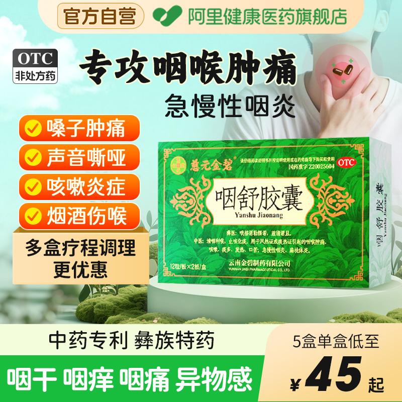 【自营】【慈元金碧】咽舒胶囊0.4g*24粒/盒