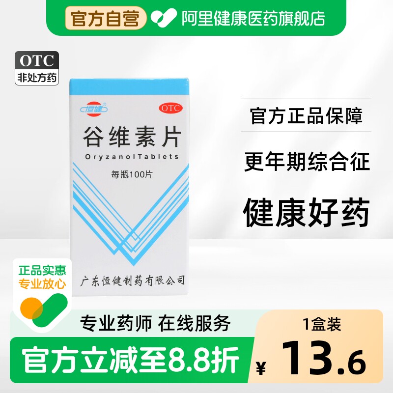 [恒健]谷维素片10mg*100片/瓶图片