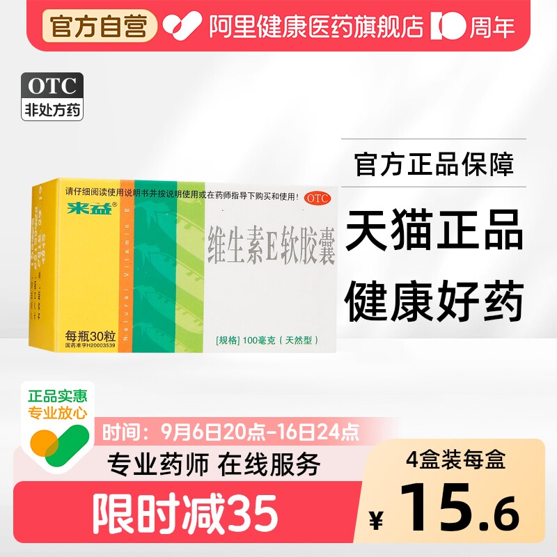 [来益]维生素E软胶囊0.1g*30粒*1瓶/盒图片