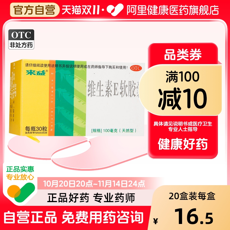 【来益】维生素E软胶囊100mg*30粒*1瓶/盒习惯性流产不孕症护肤抗衰老抗氧化