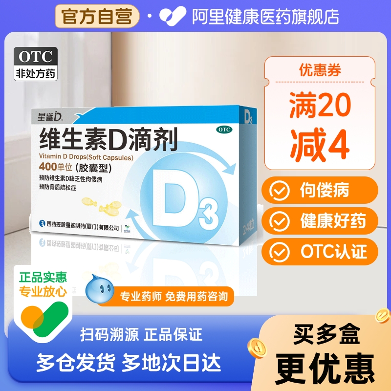 【自营】【星鲨】维生素D滴剂(胶囊型)400IU*24粒/盒焦虑缓解焦虑抗抑郁焦虑药维生素D