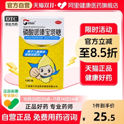 百会磷酸哌嗪宝塔糖锭剂儿童打虫药驱虫药幽门塔塔糖螺旋杆菌蛔虫