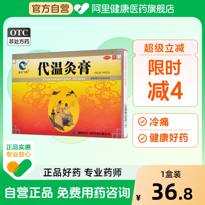 【富兴飞鸽】代温灸膏5cm*7cm*12贴/盒镇痛关节腰肌劳损风寒关节炎