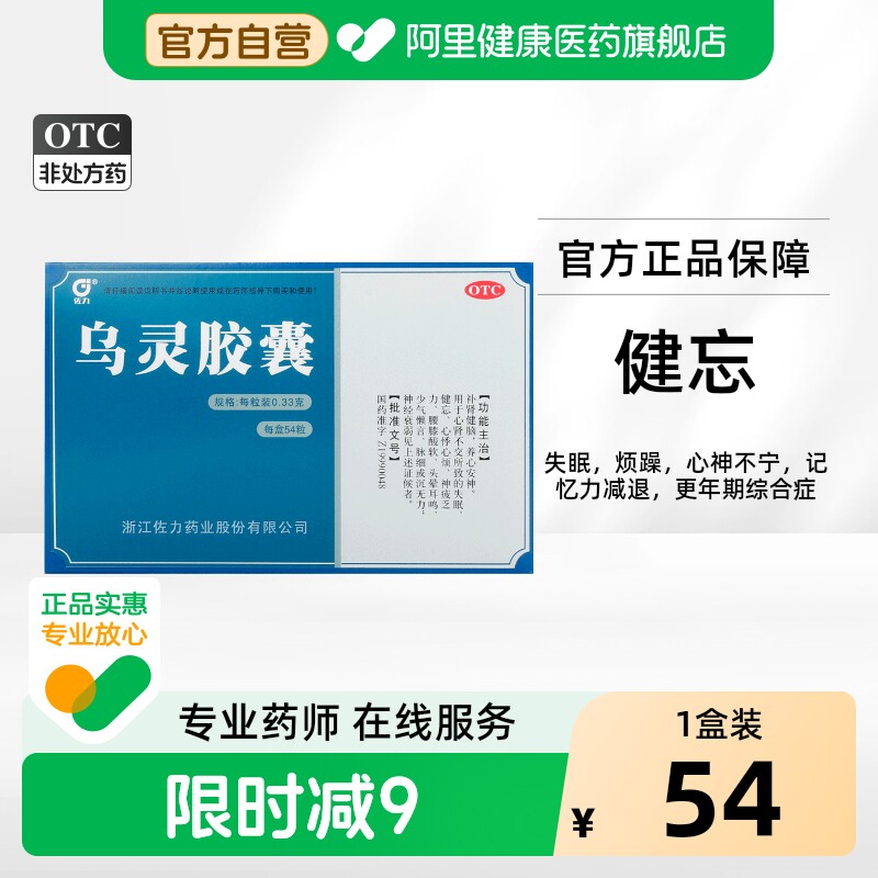【自营】[佐力]乌灵胶囊0.33g*54粒/盒
