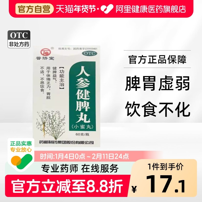 普济堂人参健脾丸云南消食小蜜浓缩脾胃脾虚虚弱益气,OTC药品/国际医药,肠胃用药,淘宝优惠券,粉丝福利购,淘宝优惠卷