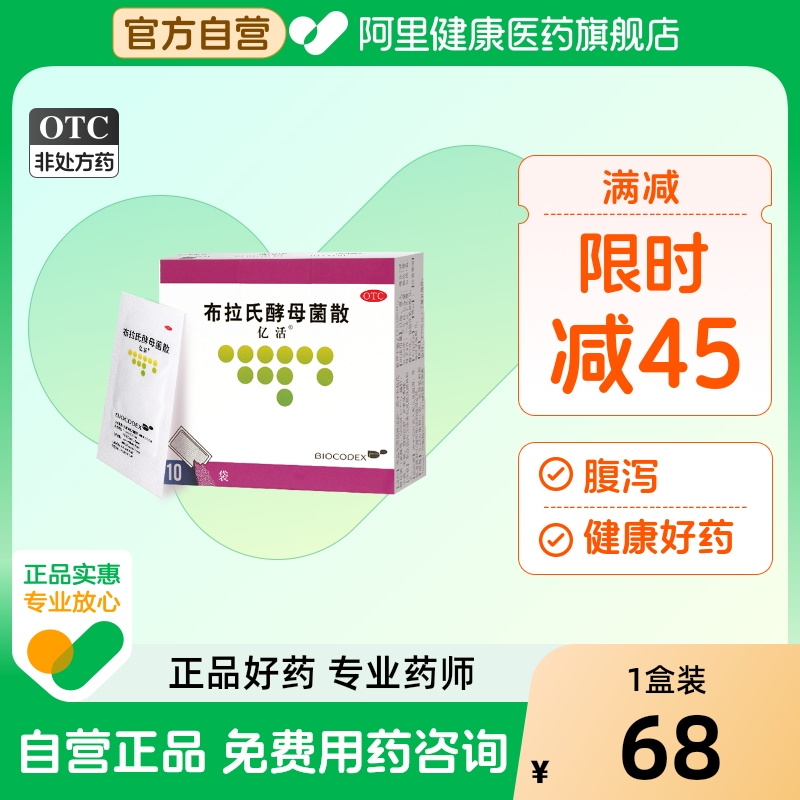 亿活布拉氏酵母菌散益生菌成人儿童拉肚子便秘止泻药腹泻婴儿官方