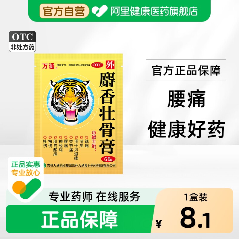 [自营][万通]麝香壮骨膏6贴*1袋/盒图片