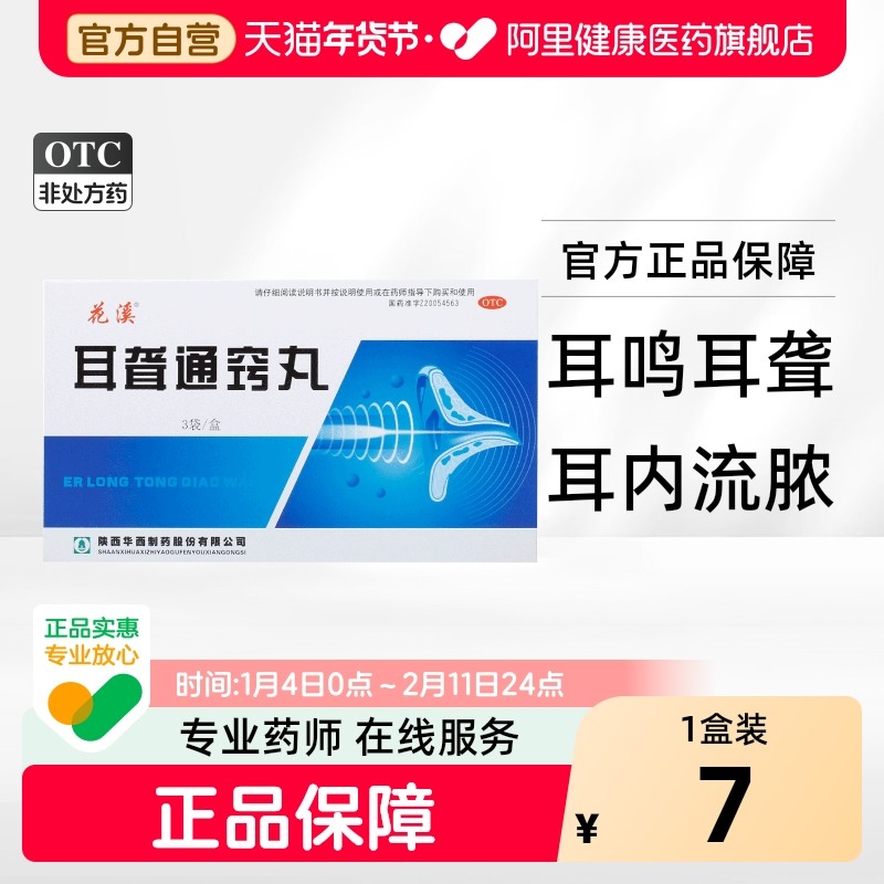 花溪耳聋通窍丸听力嗡嗡响旗舰店耳朵耳鸣专用左慈丸药官方正品,OTC药品/国际医药,耳,淘宝优惠券,粉丝福利购,淘宝优惠卷
