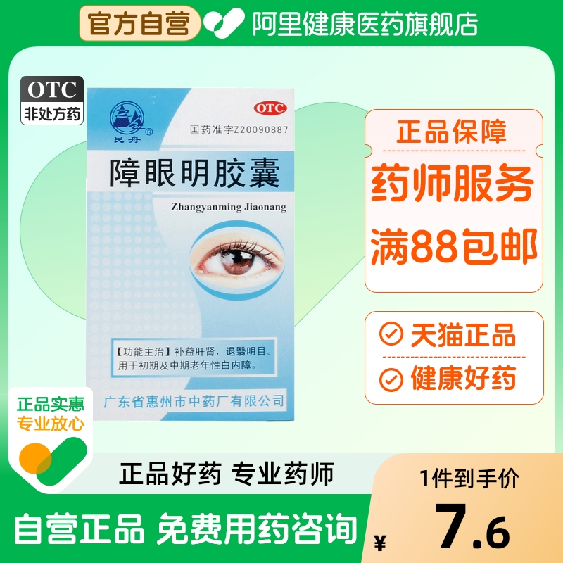 民舟障眼明胶囊0.4g*36粒*1瓶/盒眼药特灵明片飞蚊症二联氧目海甫