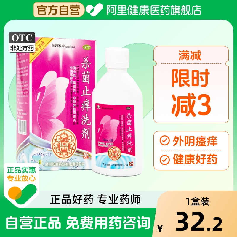 【长生】杀菌止痒洗剂150ml*1瓶/盒清热解毒阴道炎外阴瘙痒外阴