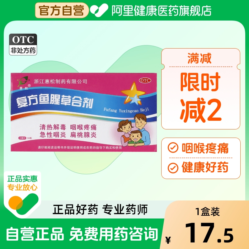 惠松复方鱼腥草合剂旗舰店官方口服液药店儿童双花药房药品七星