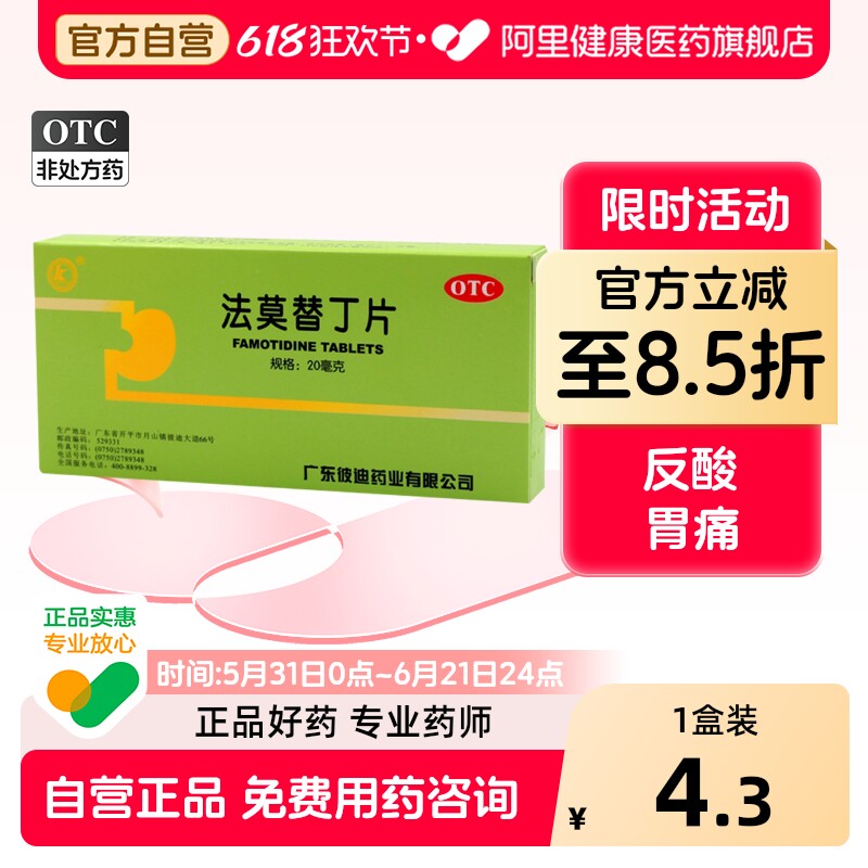 彼迪法莫替丁片胶囊胃药官方肠溶旗舰店正品天猫药房进口