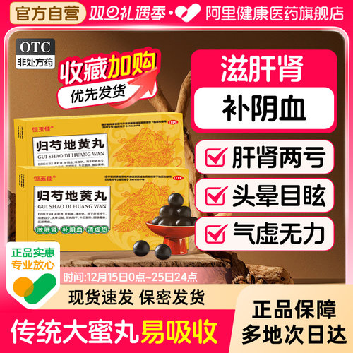 【自营】【恒玉佳】归芍地黄丸9g*6丸/盒⭐滋肝肾补阴血耳鸣阳痿早泄壮阳