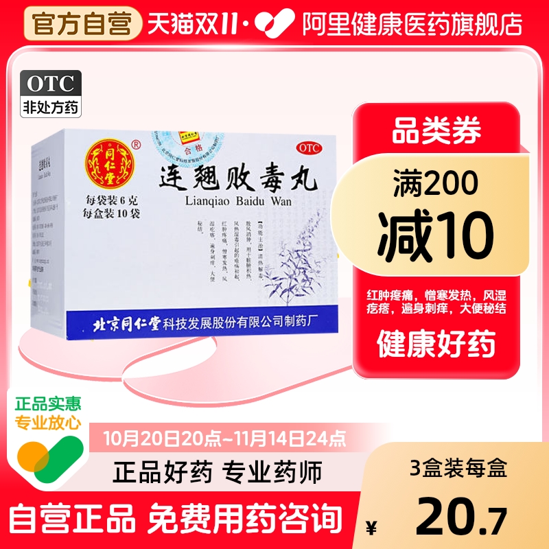 【同仁堂】连翘败毒丸6g*10袋/盒清热解毒消肿大便秘结中耳炎风湿疙瘩