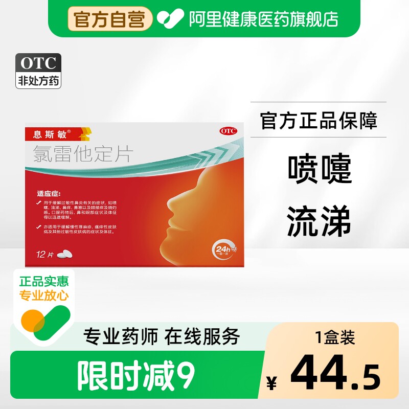 [息斯敏]氯雷他定片10mg*12片/盒图片