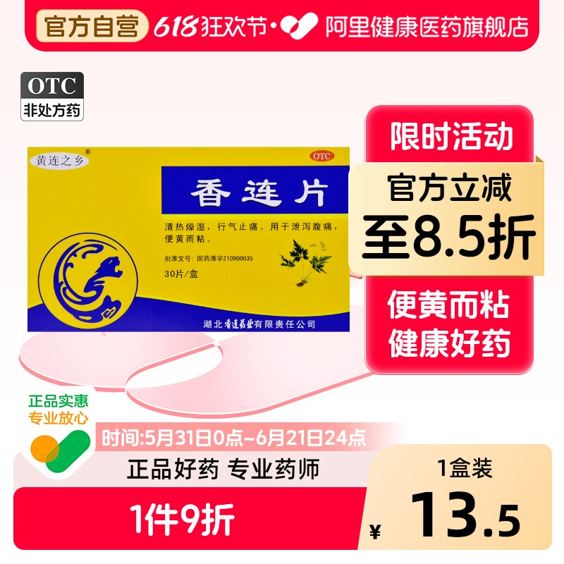 黄连之乡香连片旗舰店止痛官方胶囊加味莲片拉肚子腹泻清热泻火