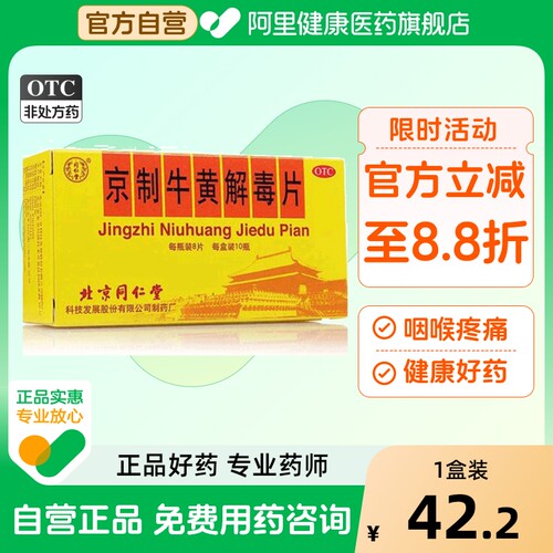 【自营】【同仁堂】京制牛黄解毒片0.6g*8片*10瓶/盒清热解毒牙痛便秘口腔溃疡扁桃体炎