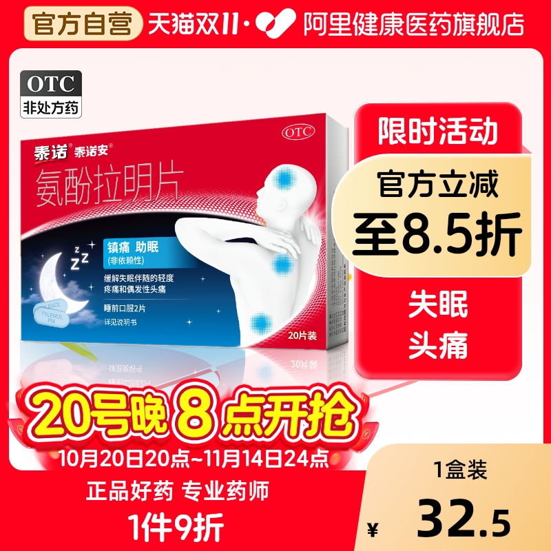 泰诺氨酚拉明片25mg:500mg*20片/盒药片安眠医用头疼感冒药官方