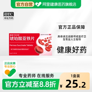 奥邦琥珀酸亚铁片自营0.1g*30片/盒孕妇铁剂补铁补血贫血儿童成人