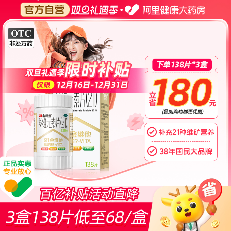 21金维他多维元素片21复合维生素片男多种多元b族维生素复合女士