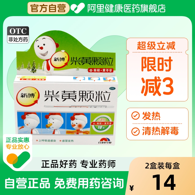 【新博】柴黄颗粒3g*10袋/盒清热解毒发热感冒清热