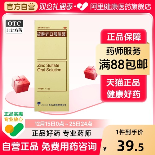【Otsuka】硫酸锌口服溶液100ml0.2g*100ml*1瓶/盒痤疮贫血结膜炎口疮异食癖