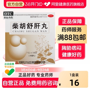 天士力柴胡舒肝丸颗粒疏肝旗舰店官方舒肝散正品中成药疏肝解郁