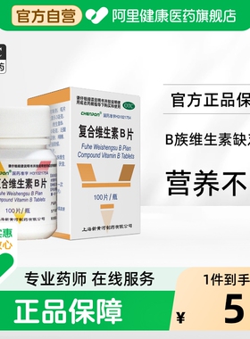 信谊复合维生素B片otc国药准字旗舰店官方黄片b5药房天猫vbb6b2b3