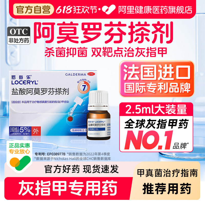 罗每乐盐酸阿莫罗芬搽剂专用官方正品治疗灰指甲真菌药水原研进口