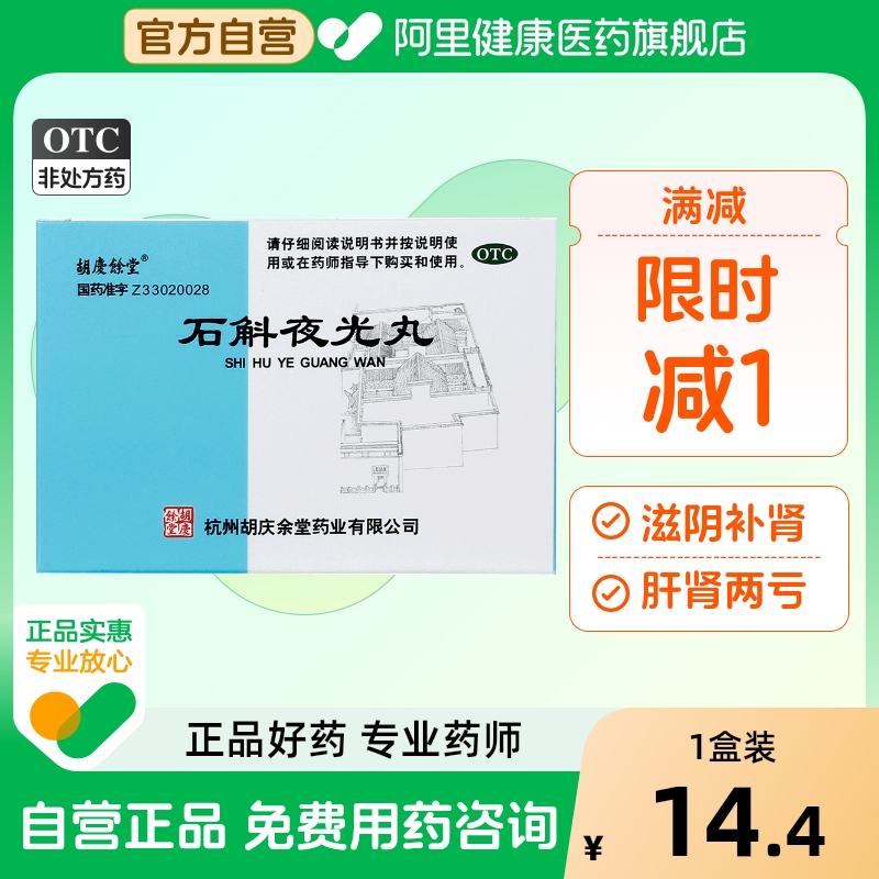 【胡庆余堂】石斛夜光丸7.3g*10袋/盒阴虚火旺清肝明目滋阴补肾结膜炎青光眼