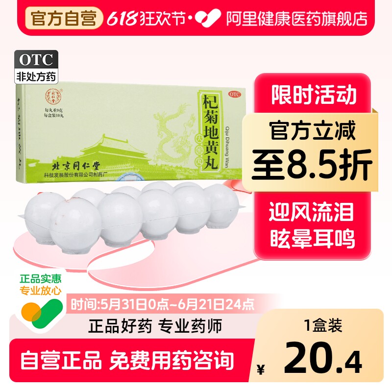 同仁堂杞菊地黄丸中药健脾养肝大蜜大蜜丸官方正品护明目枸杞补肾
