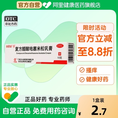【自营】【白云山】复方醋酸地塞米松乳膏10g*1支/盒脂溢性皮炎神经性皮炎湿疹皮炎
