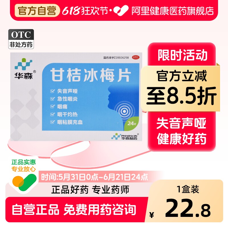 华森甘桔冰梅片华森制药咽喉炎咽炎嗓子官方急性旗舰店含片润喉