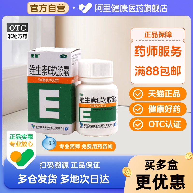 星鲨维生素E软胶囊天然官方旗舰店老年斑不孕不育dha正品国药准字
