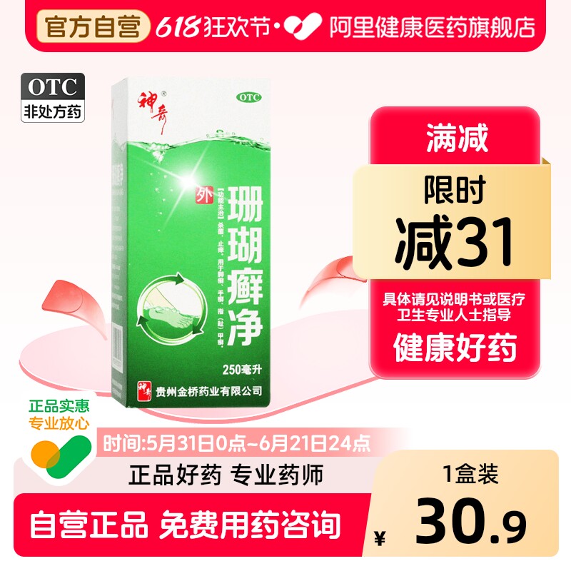 神奇珊瑚癣净脚癣脚气止痒贵州杀菌泡脚正品足癣药膏一次复方官方