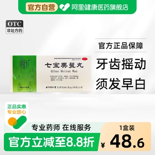 同仁堂七宝美髯丸9g*10丸/盒益精血盗汗腰腿酸软补肝肾须发早