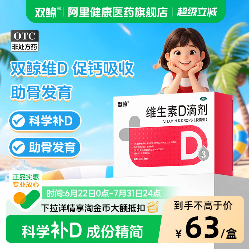 【自营】[双鲸]维生素D滴剂400IU*60粒/盒